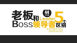 老板與領(lǐng)導(dǎo)者5個區(qū)別