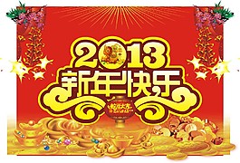 新年快樂(lè)矢量圖