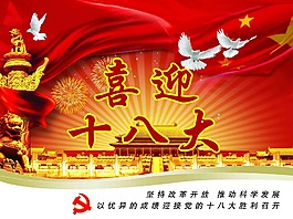 喜迎十八大