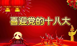 喜迎十八大