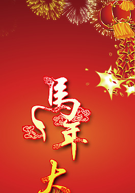 馬年大吉
