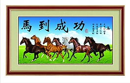 馬到成功