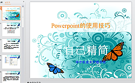 精美商務(wù)ppt模板