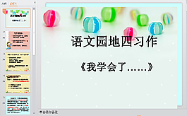 語文園地PPT