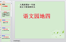 語文園地四PPT