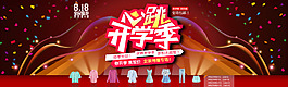 女裝開(kāi)學(xué)季促銷海報(bào)