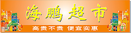 超市海報(bào)
