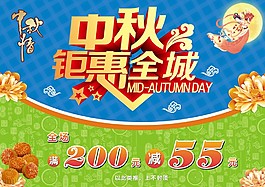 中秋鉅惠全城促銷海報(bào)