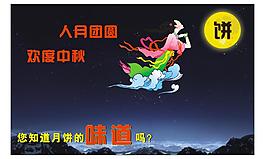 中秋海報