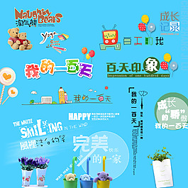 周歲 字體 寶寶