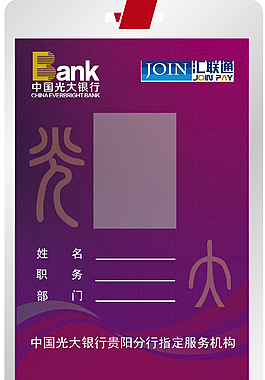 匯聯(lián)通 光大銀行 工作牌