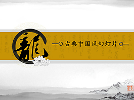 龍字古典中國(guó)風(fēng)幻燈片模板
