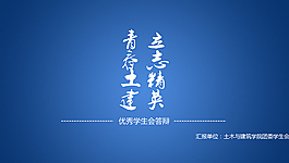 土木與建筑學(xué)院優(yōu)秀學(xué)生會答辯ppt模板