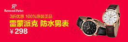淘寶鉆展促銷海報廣告圖片雷蒙派克手表素材