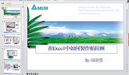 如何在EXCEL中制作柏拉圖PPT