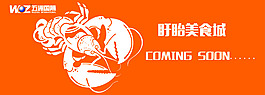 美食城圍擋 龍蝦