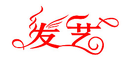 發(fā)藝字體設計