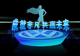 成就非凡