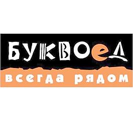 Буквоед