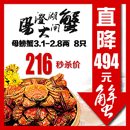 大螃蟹促销直通车主图分类图