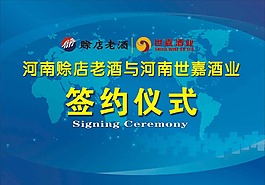 簽約儀式設計方案