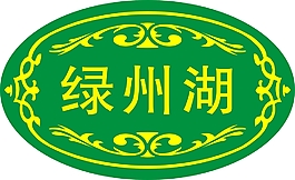 綠州湖