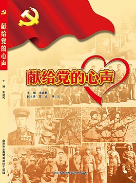 献给党的心声
