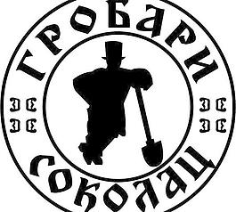 grobari索科拉茨