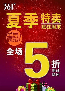 夏季特惠促銷海報