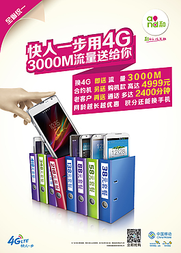 移動4G海報