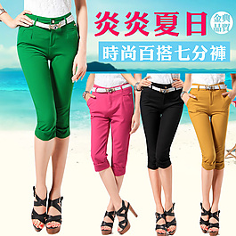 炎炎夏日時(shí)尚百搭七分褲淘寶女褲直通車主圖