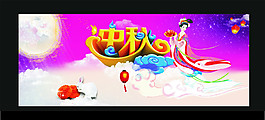 中秋展板