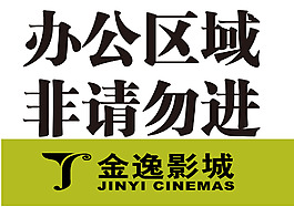 办公区域提示