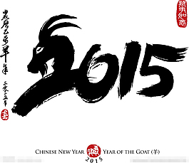 2015羊年字體