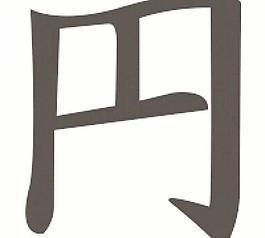 漢字日元