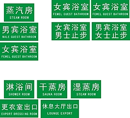男女賓浴室 男女止步 淋浴間  更衣室