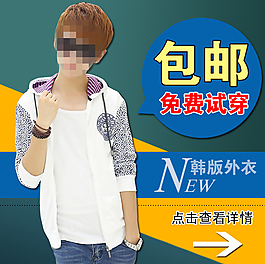 淘寶直通車主圖PSD源文件通用素材