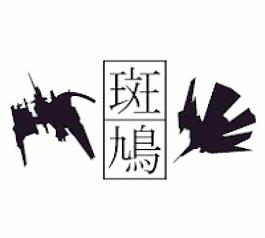 斑鳩