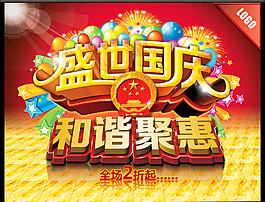 國(guó)慶巨惠
