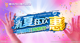 消夏狂歡惠