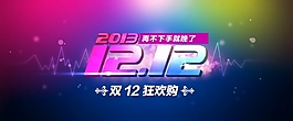 淘寶雙12狂歡購(gòu)海報(bào)