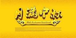 月满中秋素材