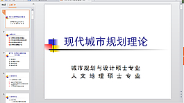 現代城市規劃理論PPT