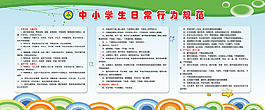 中小學(xué)生日常行為規(guī)范