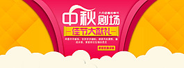 淘寶中秋劇場活動海報psd素材下載