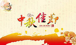 中秋佳節(jié)