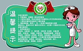 医院温馨提示