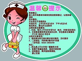 医院温馨提示