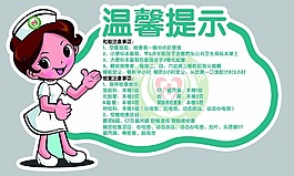 医院温馨提示