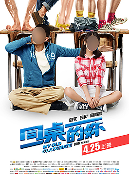 同桌的你電影海報
